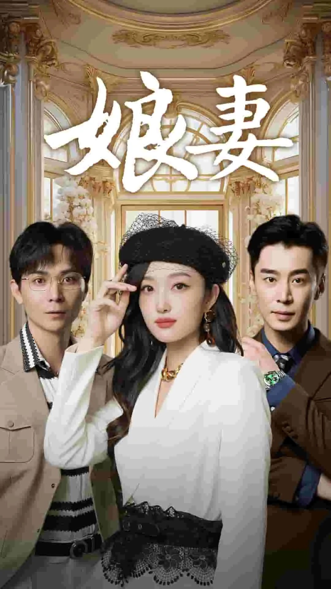 娘妻 剧情