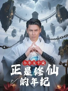 今年五十岁正是修仙的年纪吗