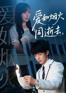 爱如烟火同逝去短剧全集