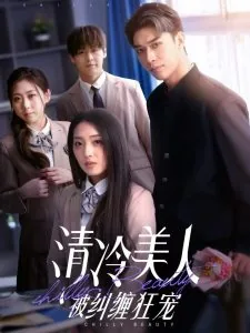 清冷美人是