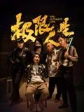 极限人生解说