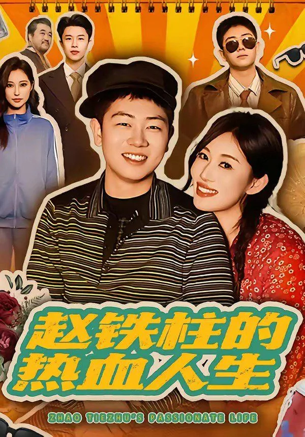 赵铁柱小说主人公