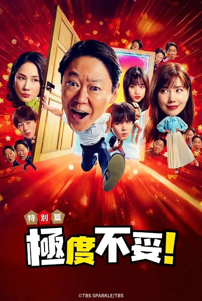 新年伊始 不合适也要有个限度!~不能认真聊聊吗?~ 电影