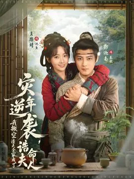 灾年逆袭,我搬空渣夫全家成了诰命夫人免费观看