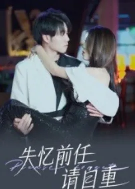 失忆前男友