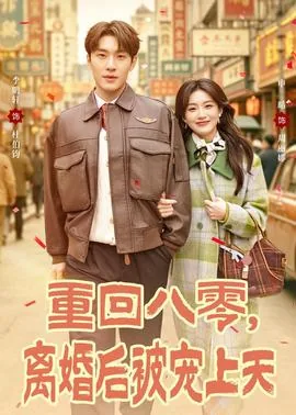 重回八零离婚后被宠上天短剧