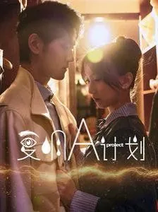 复明A计划短剧