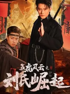 五虎风云之刘氏崛起2