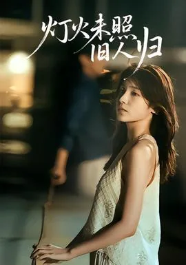灯火未阑人散