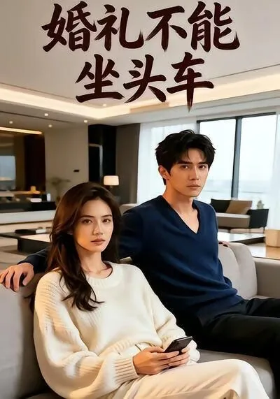 婚车不能坐哪些人