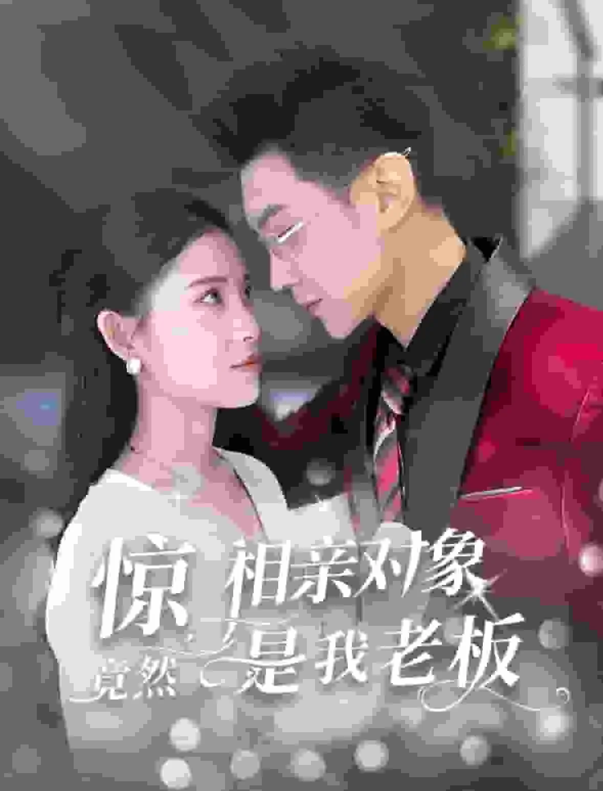 惊相亲对象竟然是我老板短剧在线免费看
