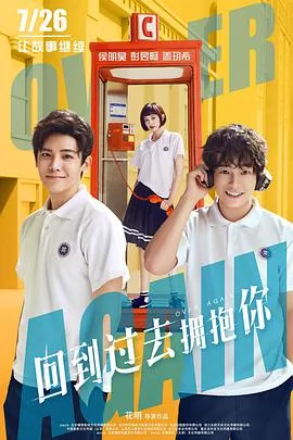 回到过去拥抱你完整免费观看