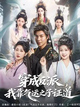 穿成反派我靠气运之子证道小说