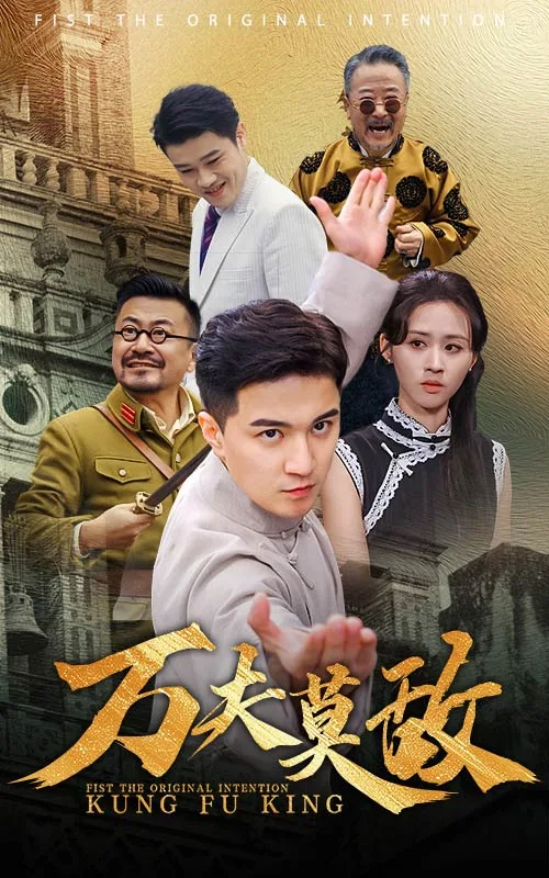 万夫莫敌电影人物原型