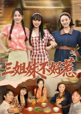三姐妹反目