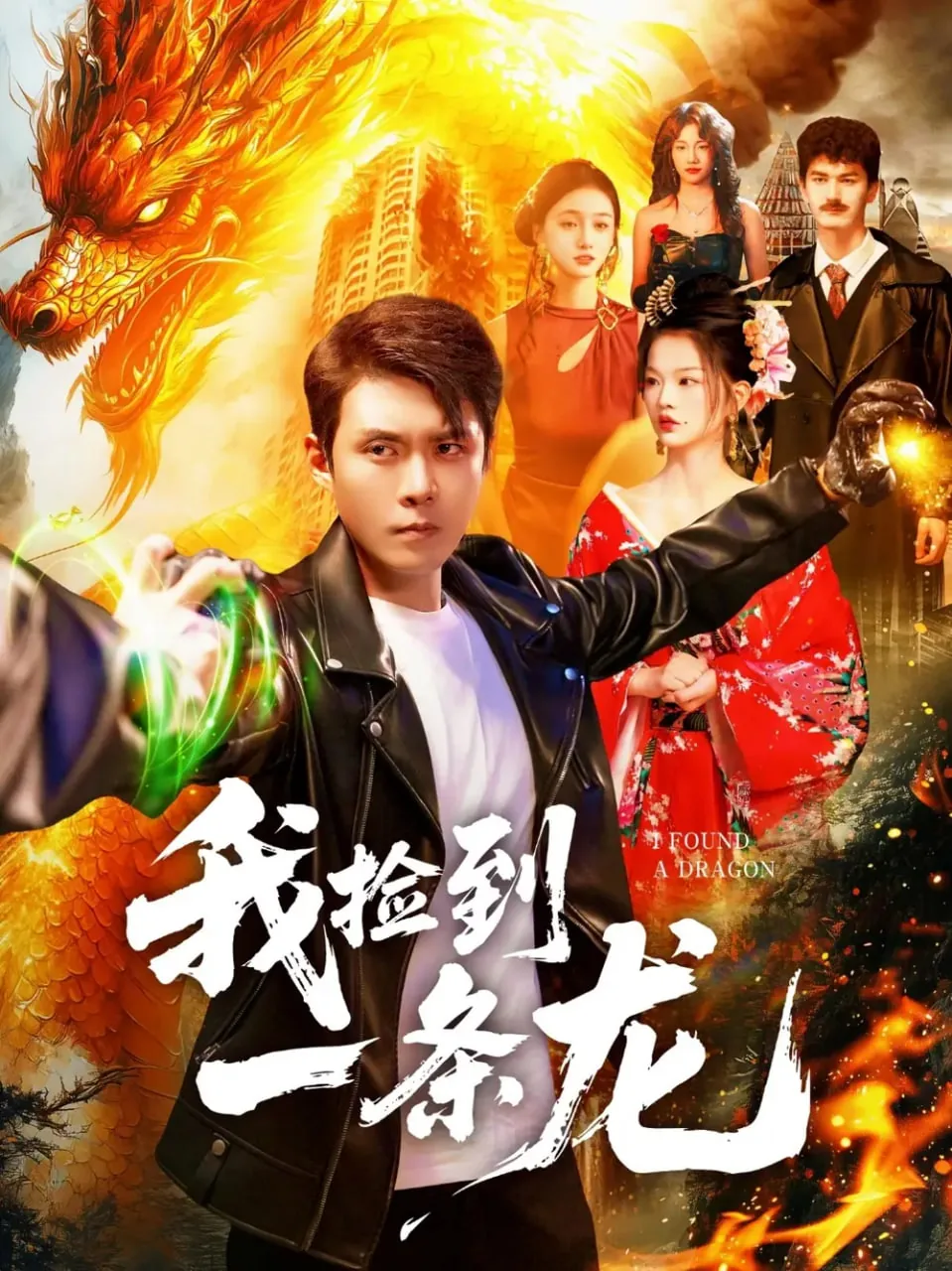 捡到一条龙威威王