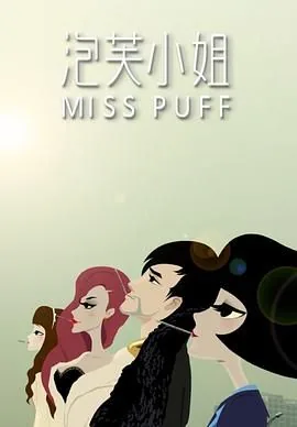 泡芙小姐第一季真心话大冒险免费观看