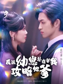 反派幼崽总在帮我攻略他爹短剧