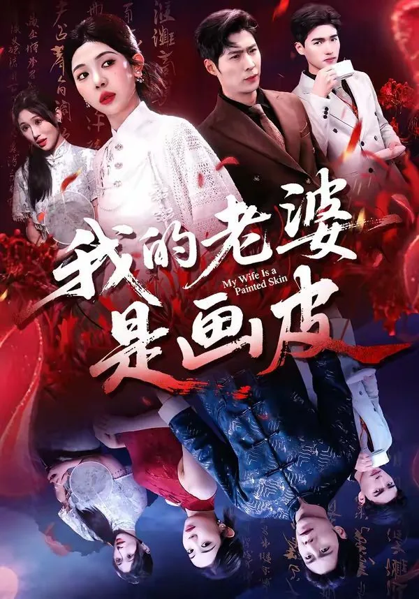 我的老婆是花木兰
