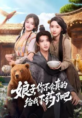 娘子,你不会真的给我下药了吧小说在线阅读