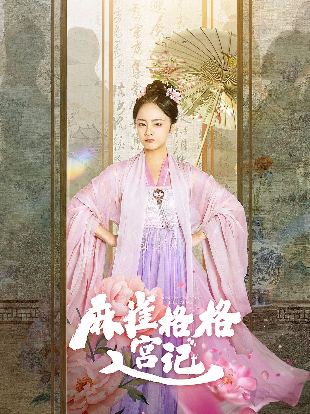 麻雀格格入宫记疼我爱我台词