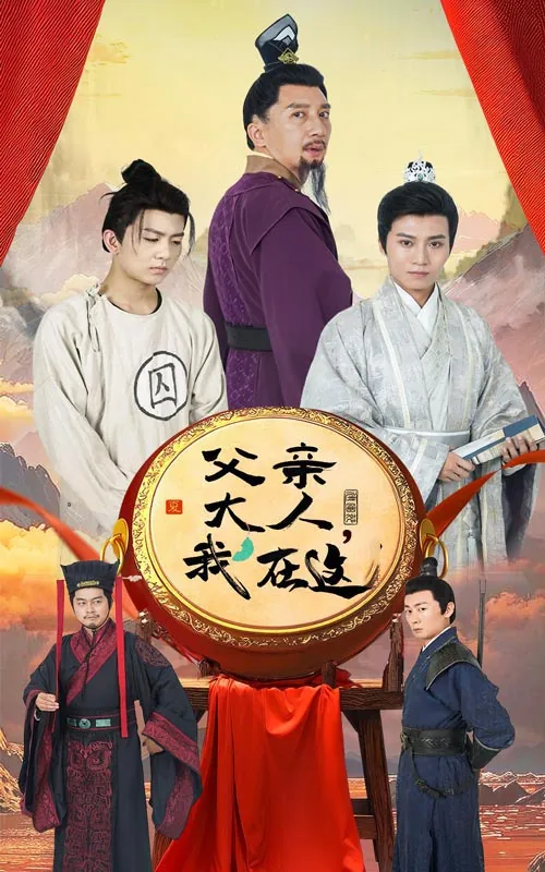 父亲大人我在这短剧大结局