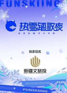 热雪踏歌夜将在乌鲁木齐唱响