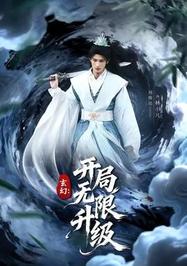 玄幻:开局无限升级完结了吗
