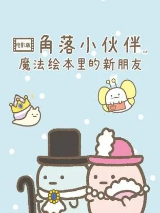 角落小伙伴电影版 蓝色月夜的魔法之子在线观看