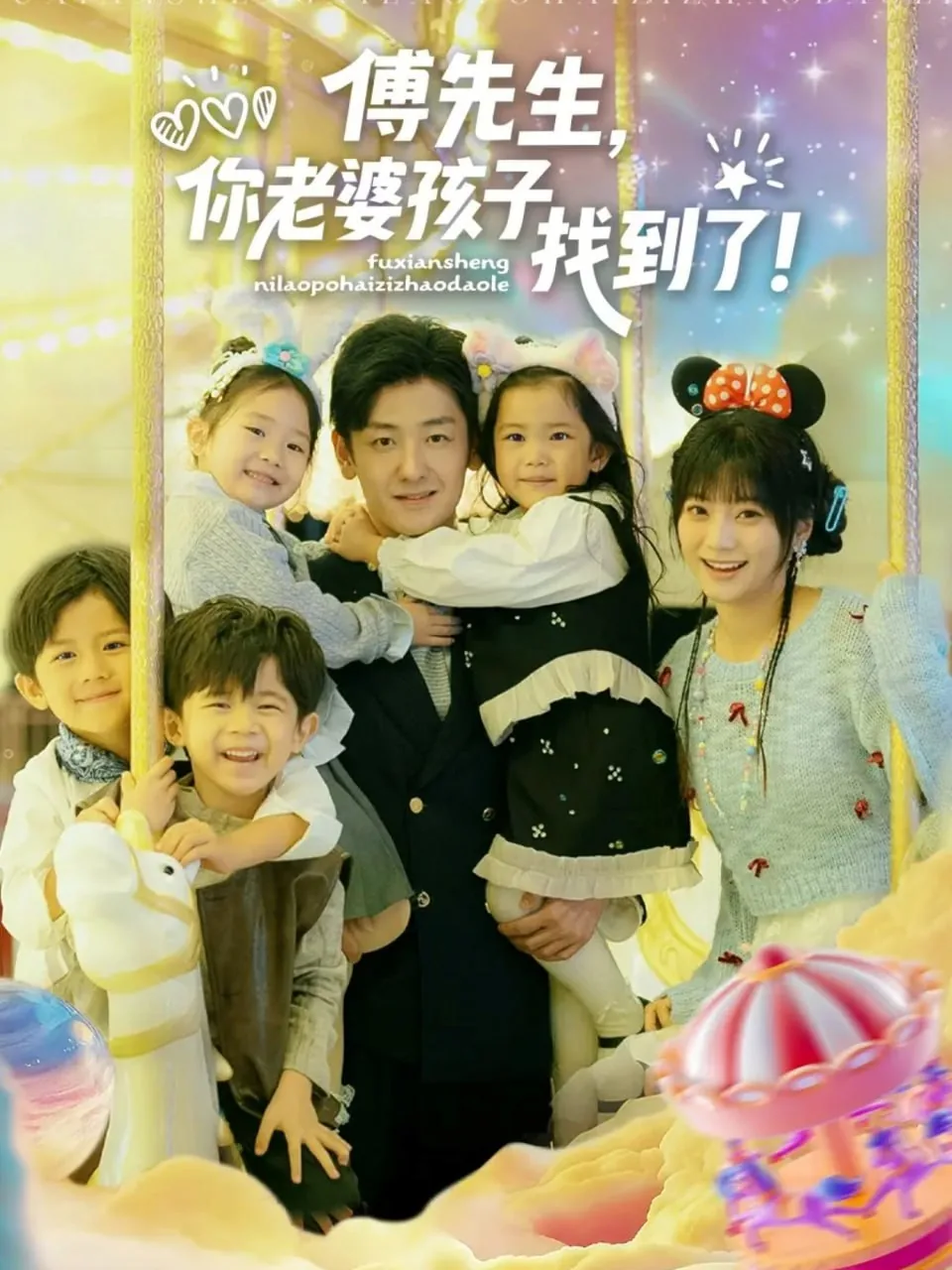 傅先生,你老婆孩子找到了该怎么说