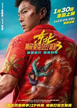 东北警察故事3百度网盘提取码2023
