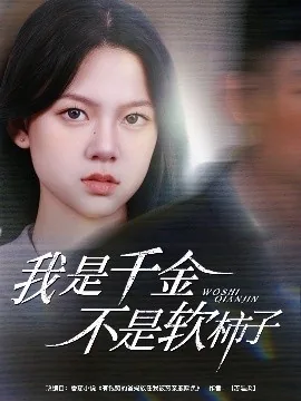 我是千金不是软柿子短剧在线看免费版完整