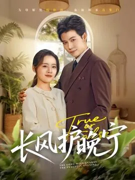 风尘晚宁