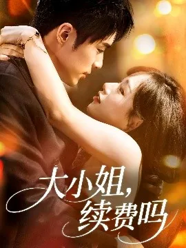 大小姐app会员