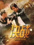 决战二十一天