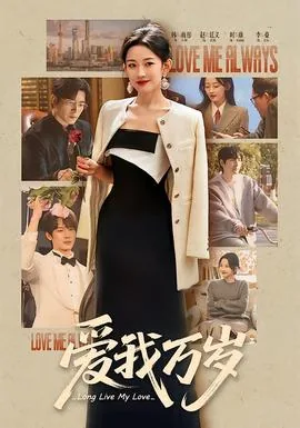 爱我万岁是什么电视剧