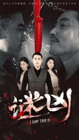 谜凶电视剧