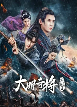 大明奇将之荆楚剑义免费完整版在线观看