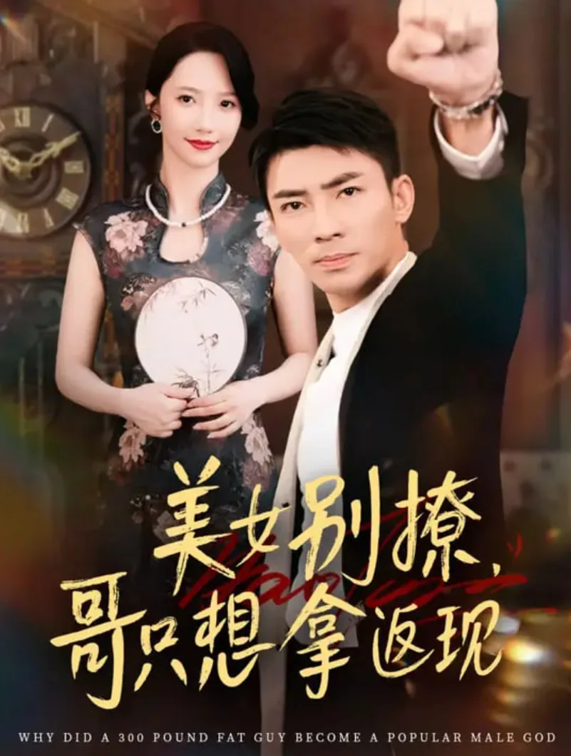 美女别撩哥只想拿返现短剧全集安雅主演