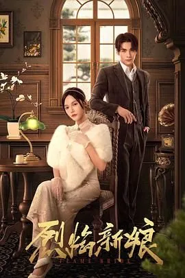 烈焰新娘韩剧在线观看