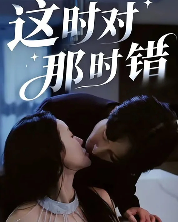 这时对那时错电影完整版在线观看