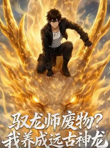 驭灵师废物我养成远古神龙短剧