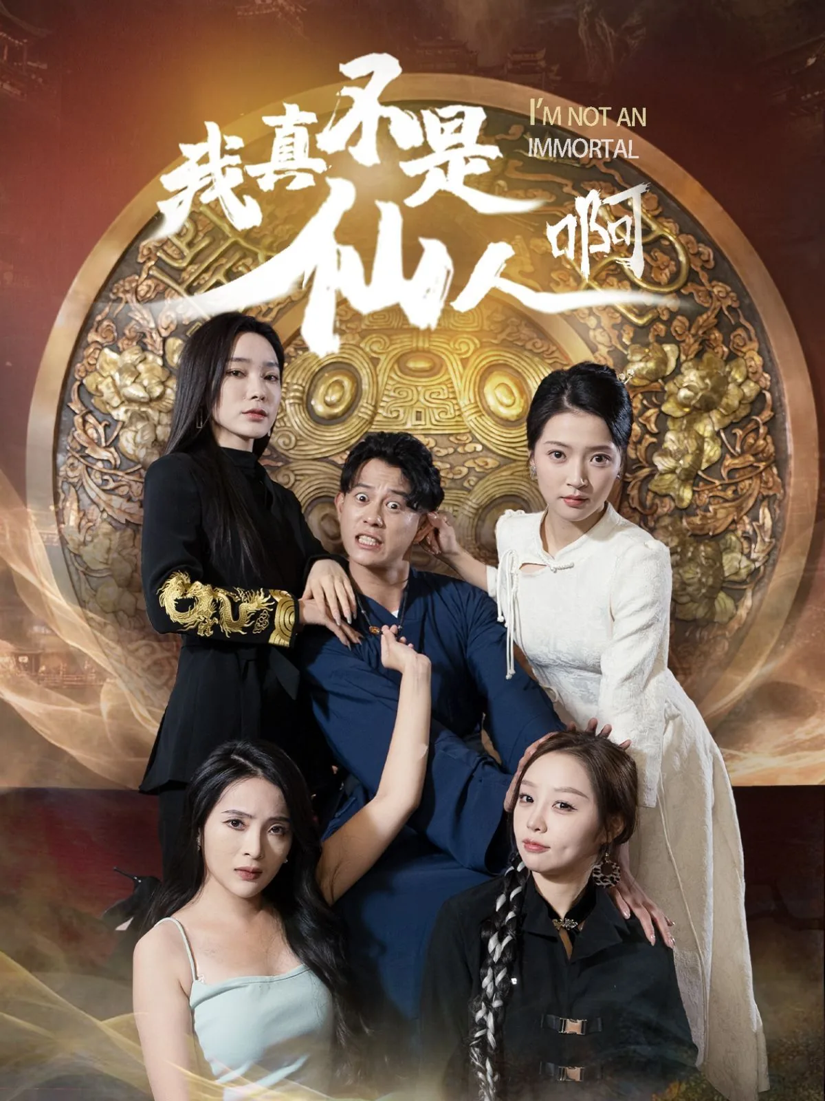 玄幻我真不是仙人