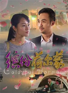 荷尔蒙朋抔