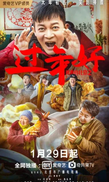 我来自北京之过年好 电影