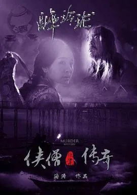侠僧探案传奇醉玲珑免费播放