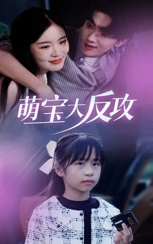 萌宝大反攻短剧合集