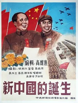 新中国的诞生纪录片百度网盘