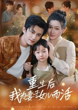 重生后我为妻子女儿而活在线阅读