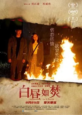 白昼如焚by蔡某人笔趣阁